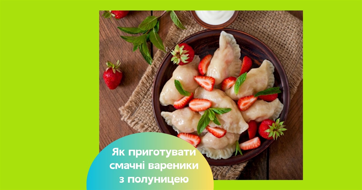 Вареники з полуницею, які не розвалюються — рецепти