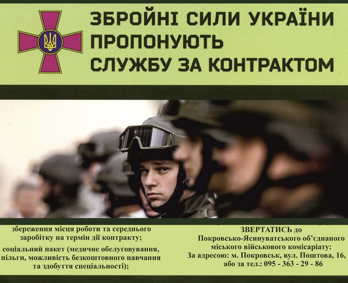Покровсько-Ясинуватський ОМВК запрошує на військову службу за контрактом