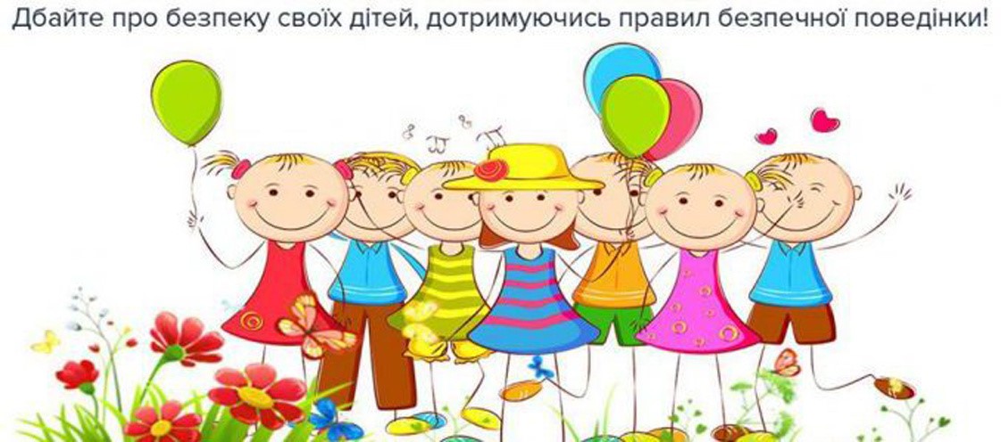 Що допоможе вберегти дітей від неприємностей