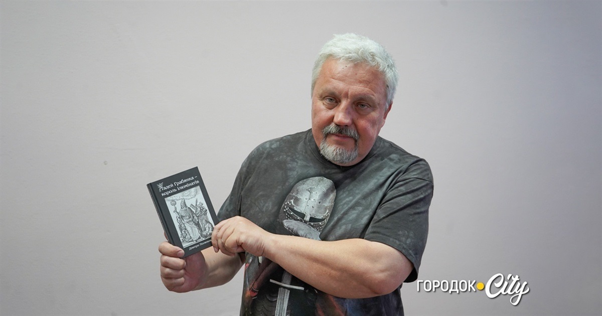 Дмитро Полюхович написав книгу про Тадея Грабянку. Хто він і яке відношення має до Городка