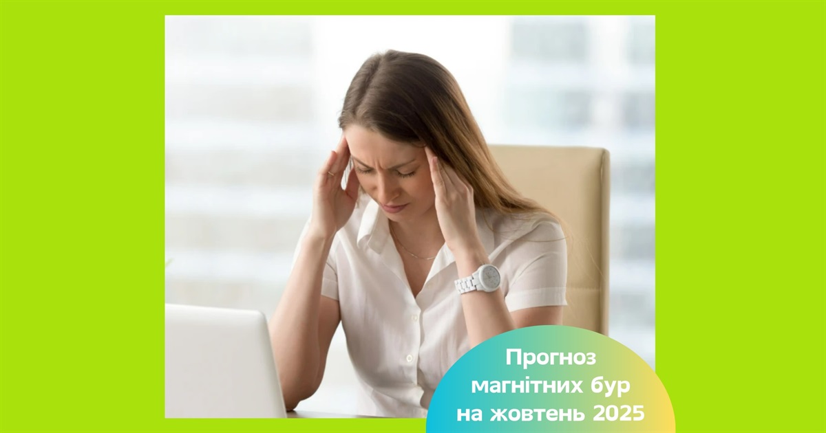 Магнітні бурі у жовтні 2025: як у ці дні подбати про своє здоров'я