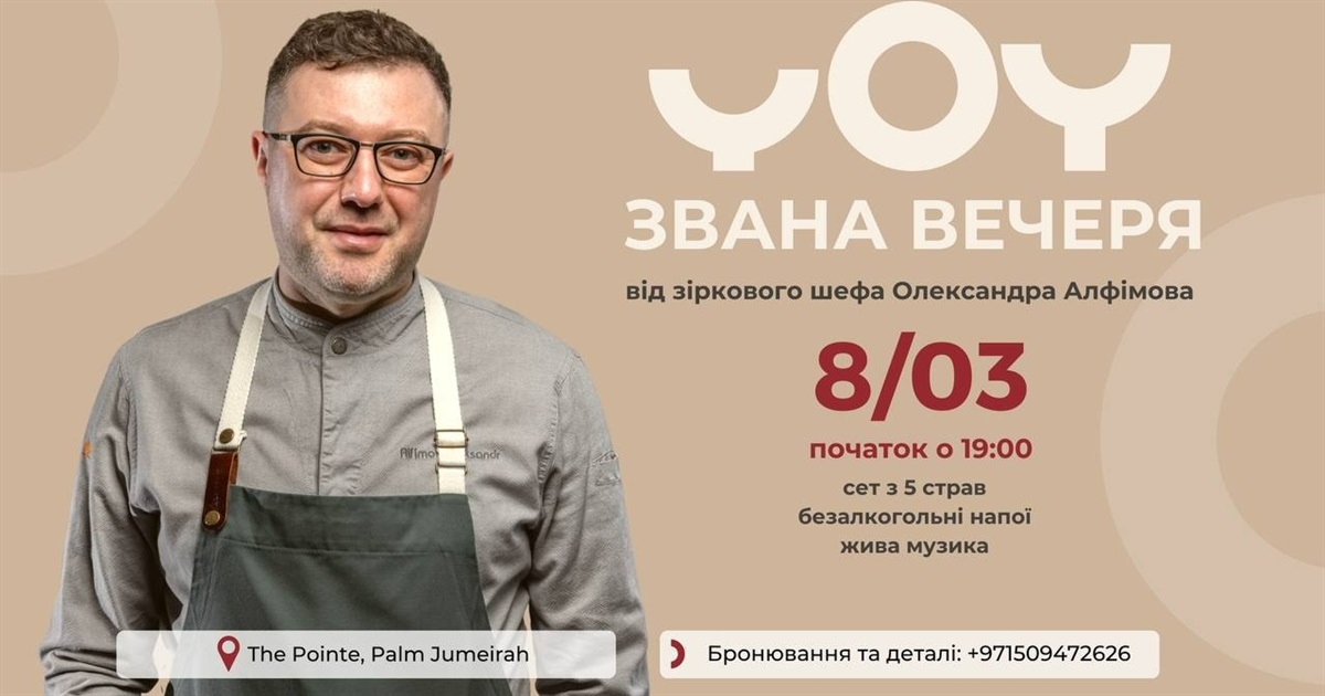 Відомий шеф-кухар Олександр Алфімов, експериментатор і волонтер, приготує дегустаційну вечерю в YoY