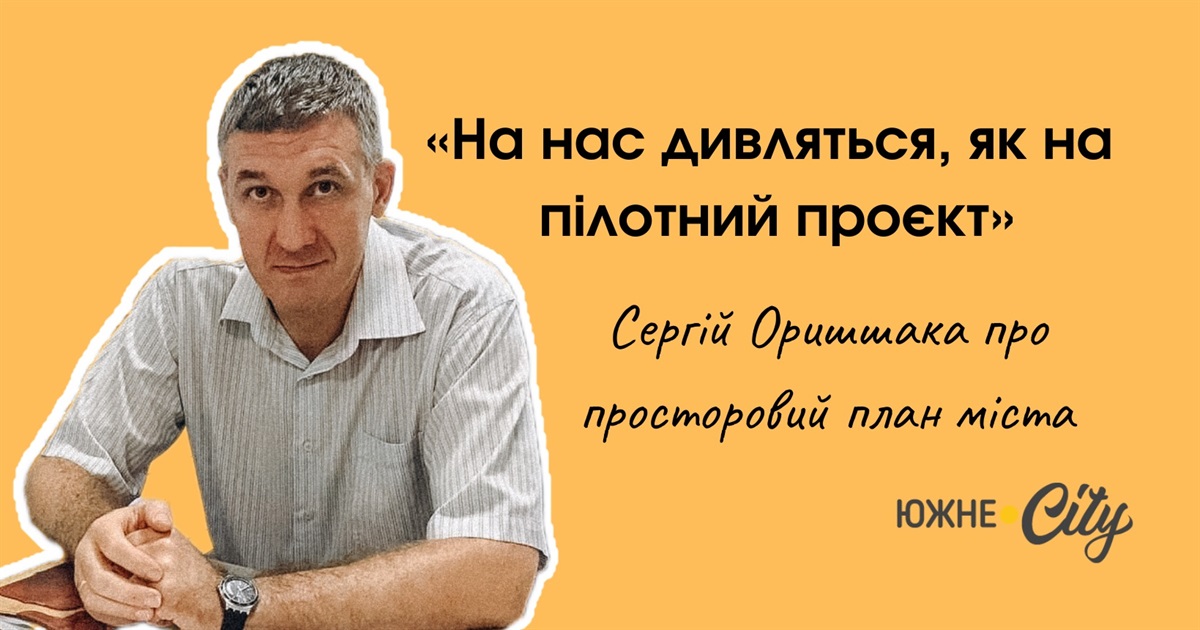 "На нас дивляться як на пілотний проєкт", - Сергій Оришака про просторовий план та його необхідність