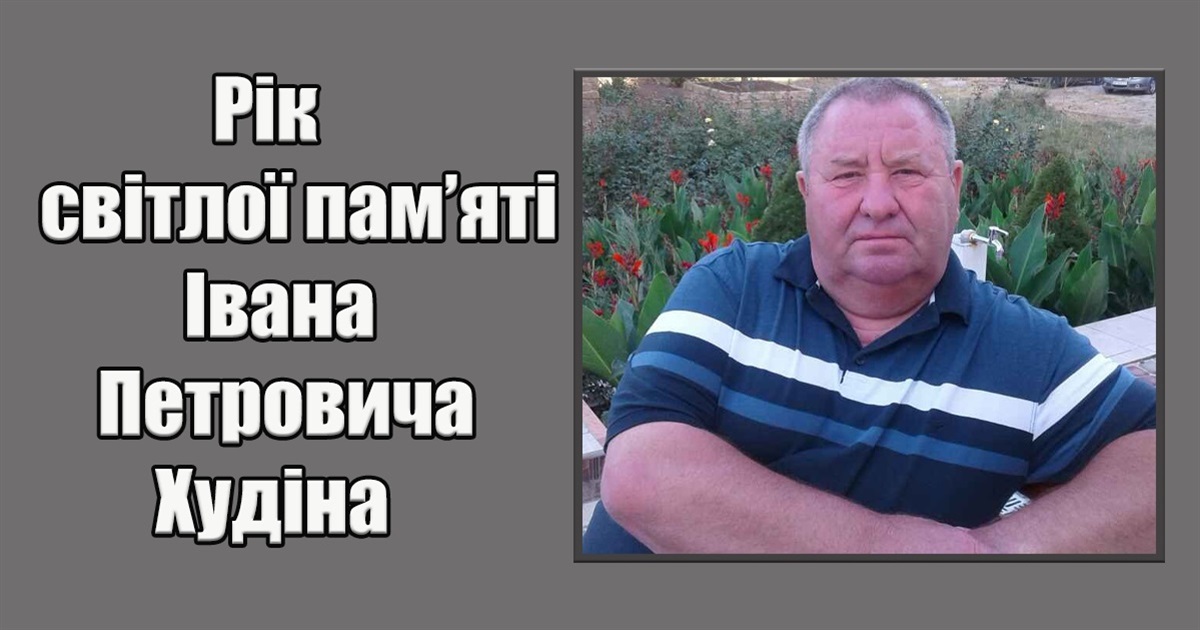 Рік світлої пам’яті друга, наставника, колеги Івана Петровича Худіна...