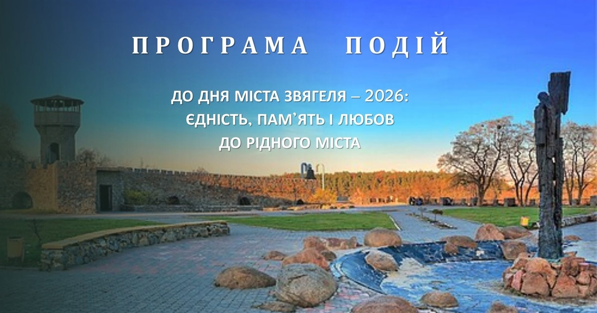 16 червня Звягель святкує День міста: програма заходів