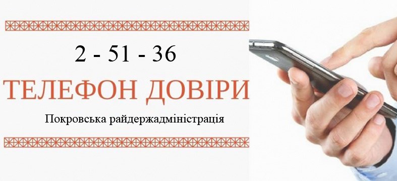 «Телефон довіри» у Покровській райдержадміністрації
