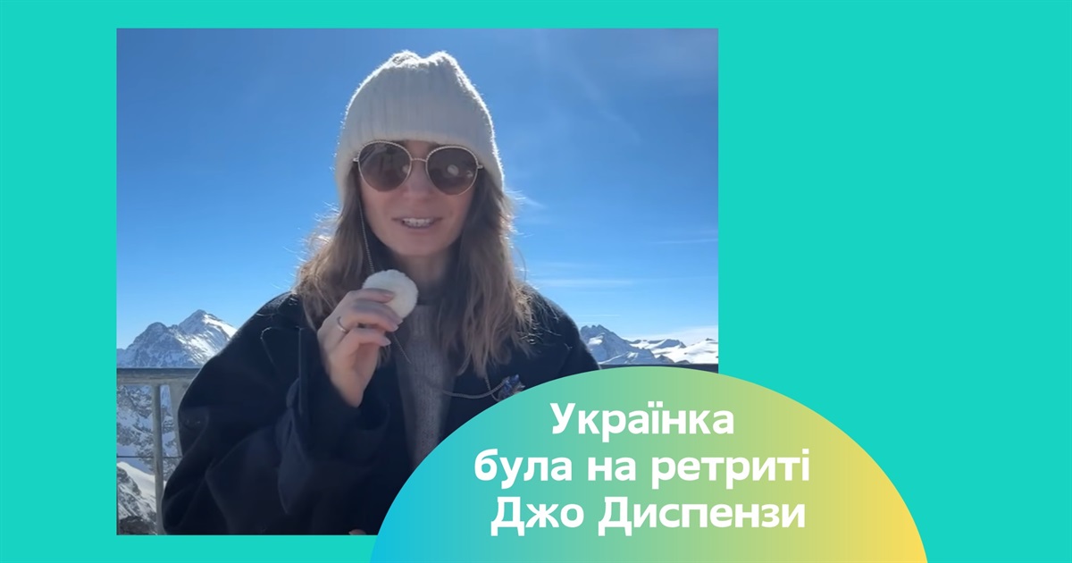 Ретрит Джо Диспензи зсередини. Як українка пережила трансформацію свідомості у Швейцарії