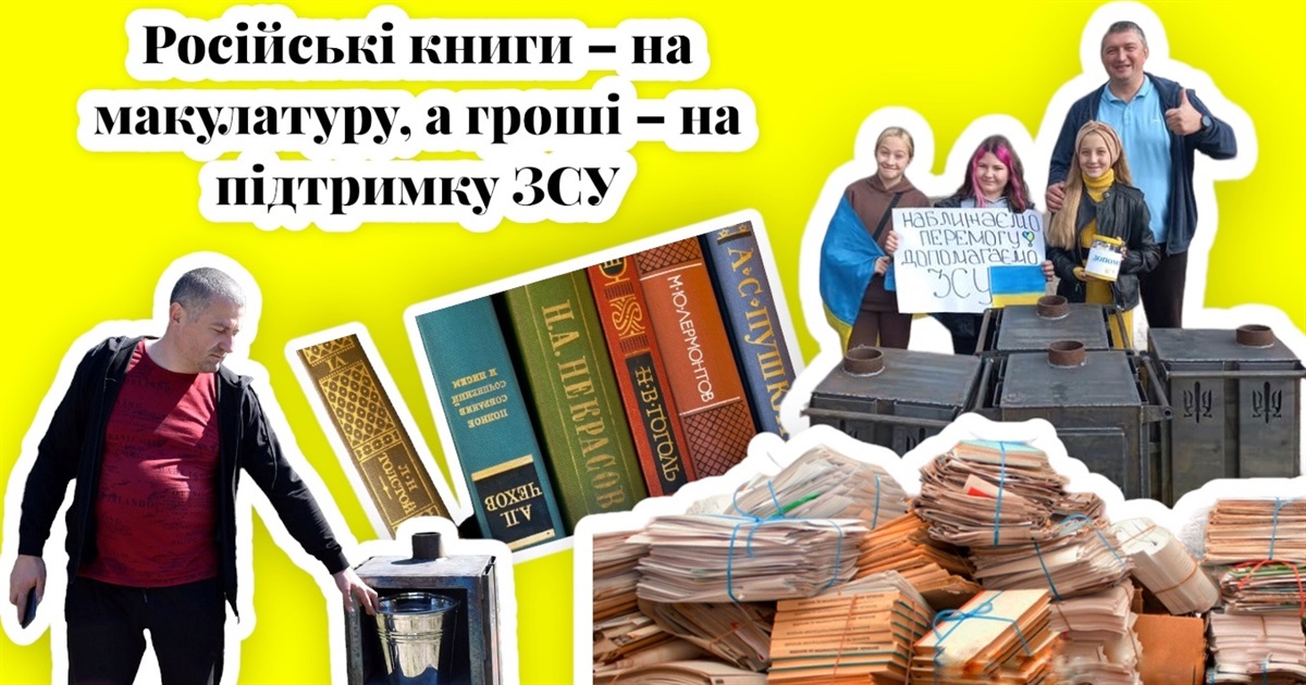 «Зігрій ЗСУ»: у Жмеринці волонтери збирають на макулатуру російськомовні книги