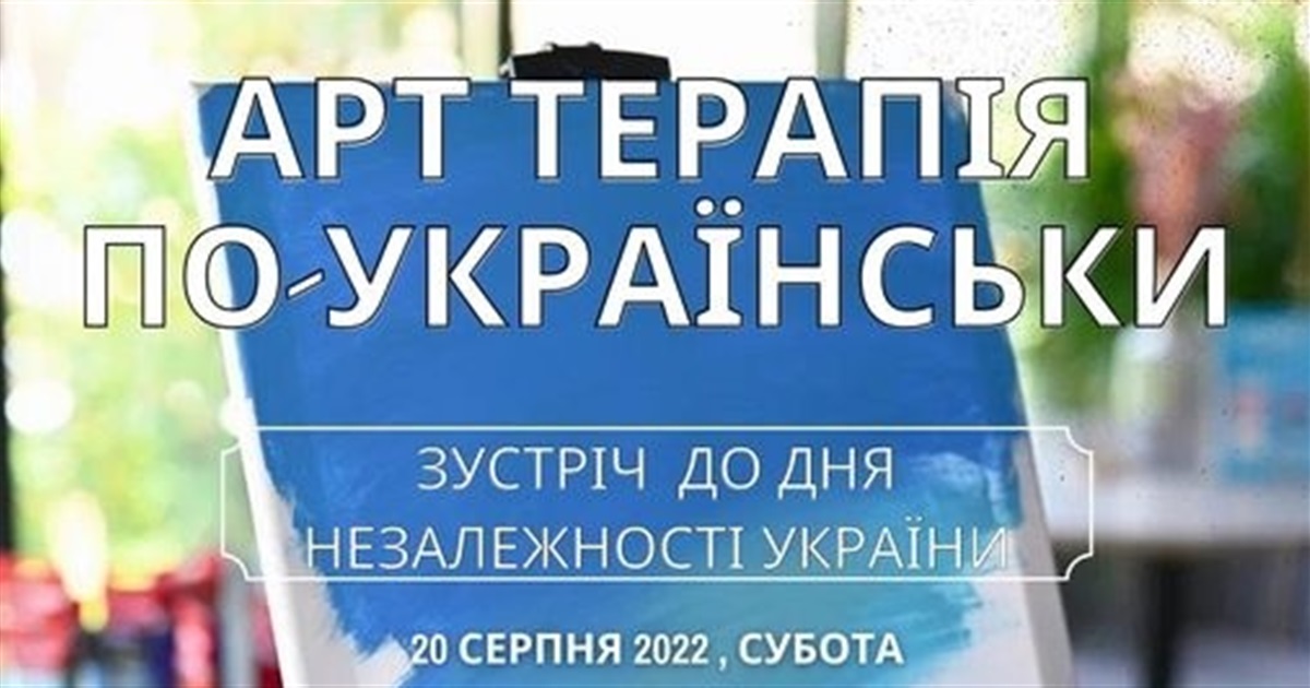 Арттерапія по-українськи: зустріч напередодні Дня Незалежності України