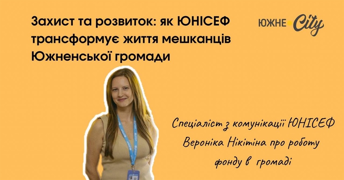 Захист та розвиток: як ЮНІСЕФ трансформує життя мешканців Южненської громади