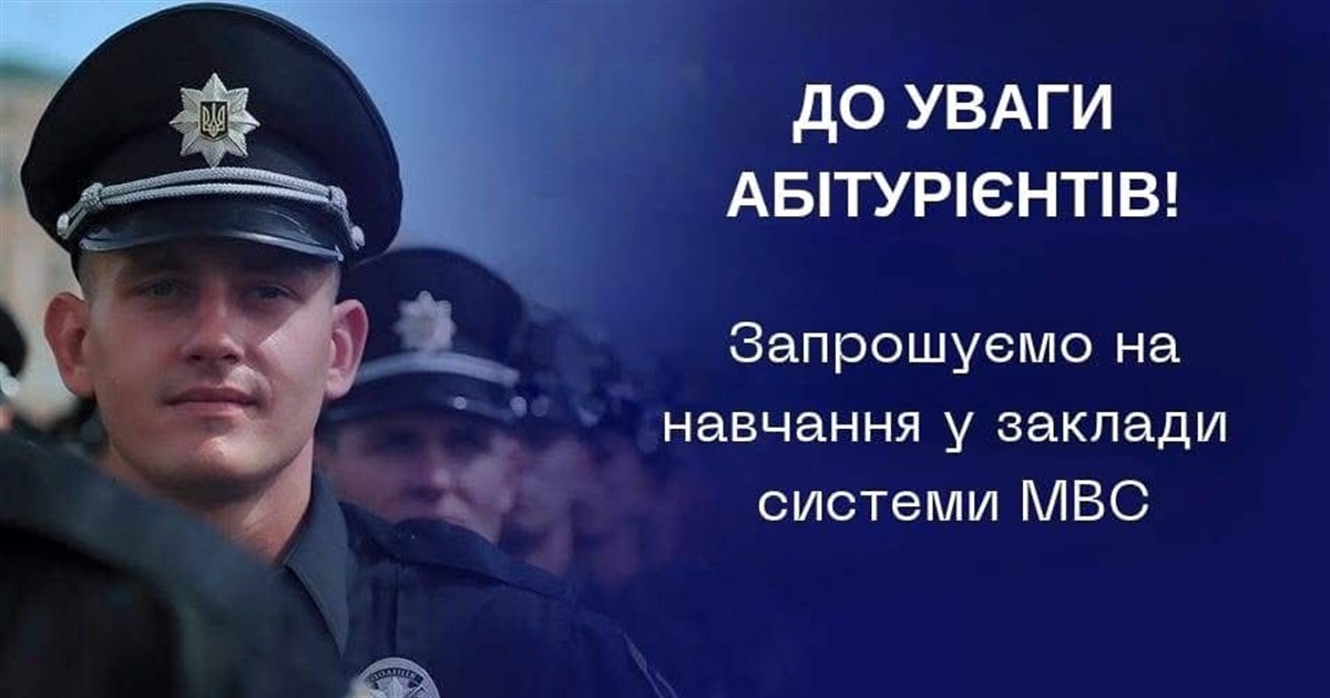 Вступ до закладів МВС України 2026: безплатне навчання та гарантоване працевлаштування