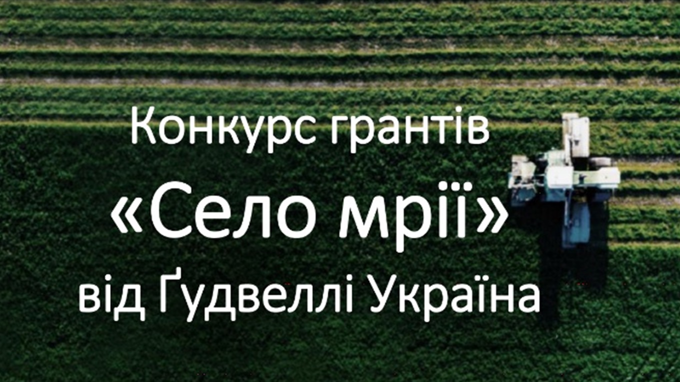 Компанія "Ґудвеллі Україна" оголосила конкурс грантів "Село мрії"