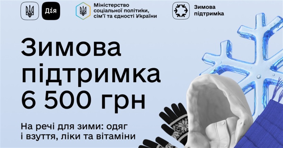 Розпочався прийом заявок на одноразову виплату 6 500 грн у рамках програми «Зимова підтримка»