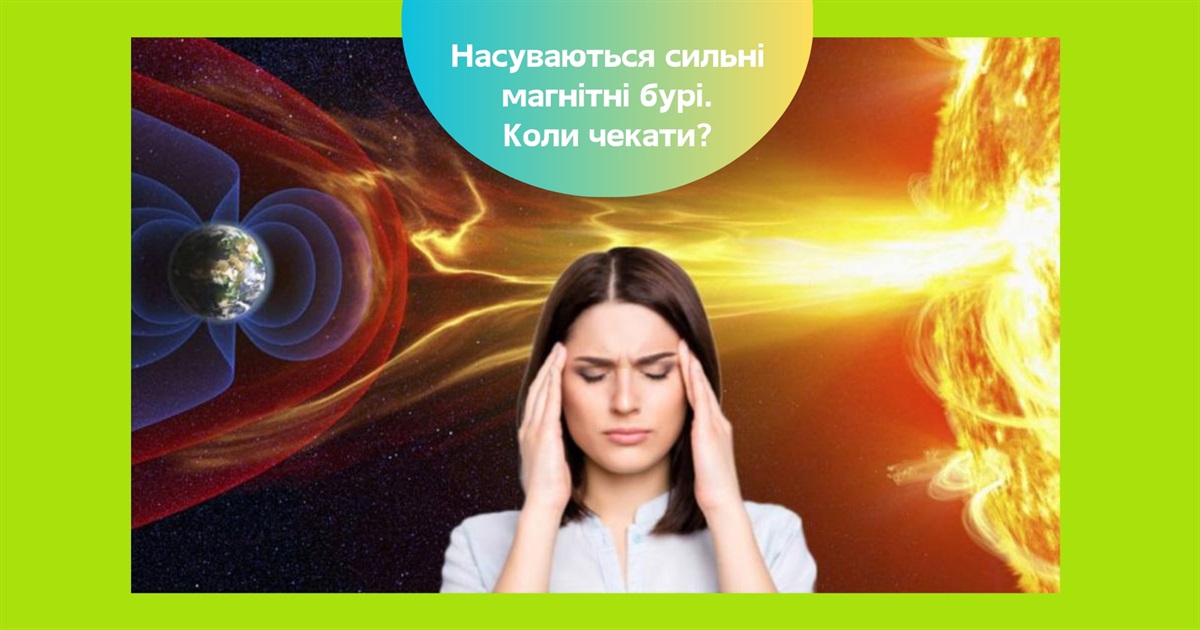Сильна магнітна буря накриє Україну — прогноз на 23-25 червня 2025. Що треба знати?