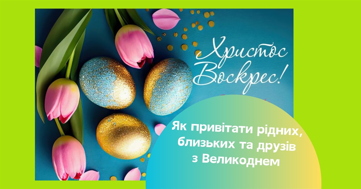 Привітання з Великоднем. Теплі слова вітань для рідних, патріотичні привітання, у віршах та прозі