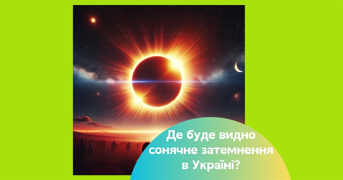 Сонячне затемнення у березні 2025. У яких містах України його буде видно?