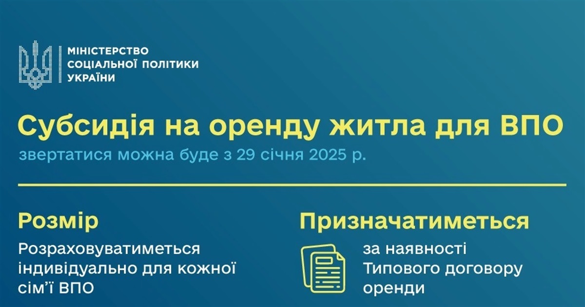 Субсидія на оренду житла для переселенців: як оформити