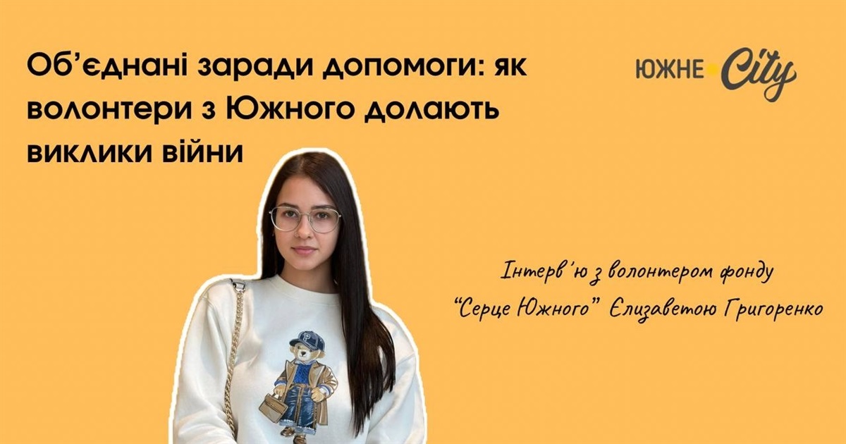 “Найбільша подяка - щасливі очі”: волонтери з Южного про свою діяльність