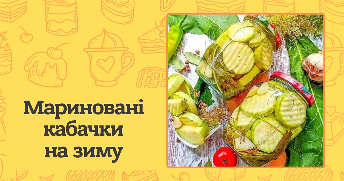 Мариновані кабачки на зиму: смачні та перевірені рецепти