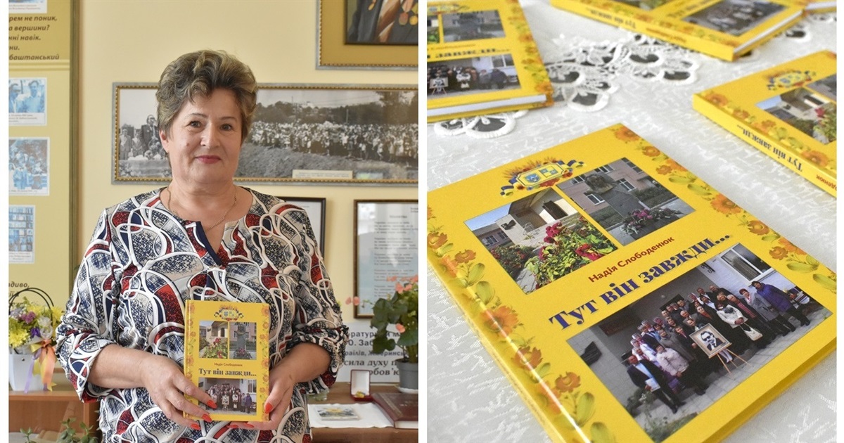 Тут він завжди: в Браїлові провели презентацію книги Надії Слободенюк про Володимира Забаштанського