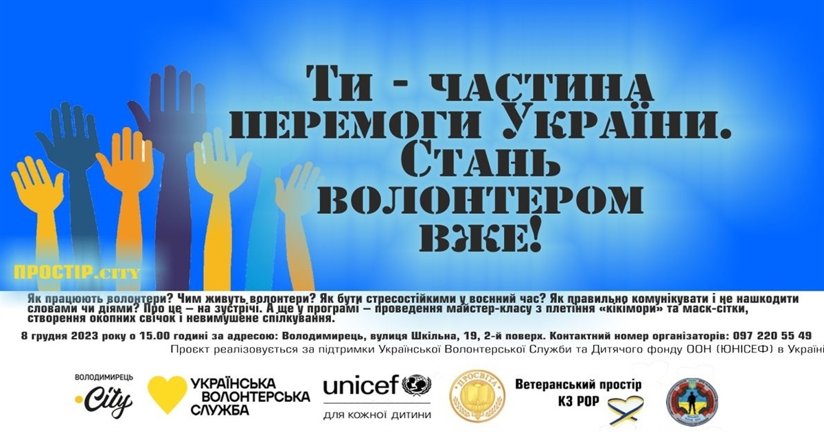 «Ти - частина перемоги України. Стань волонтером вже!» - редакція запрошує на зустріч з волонтерами