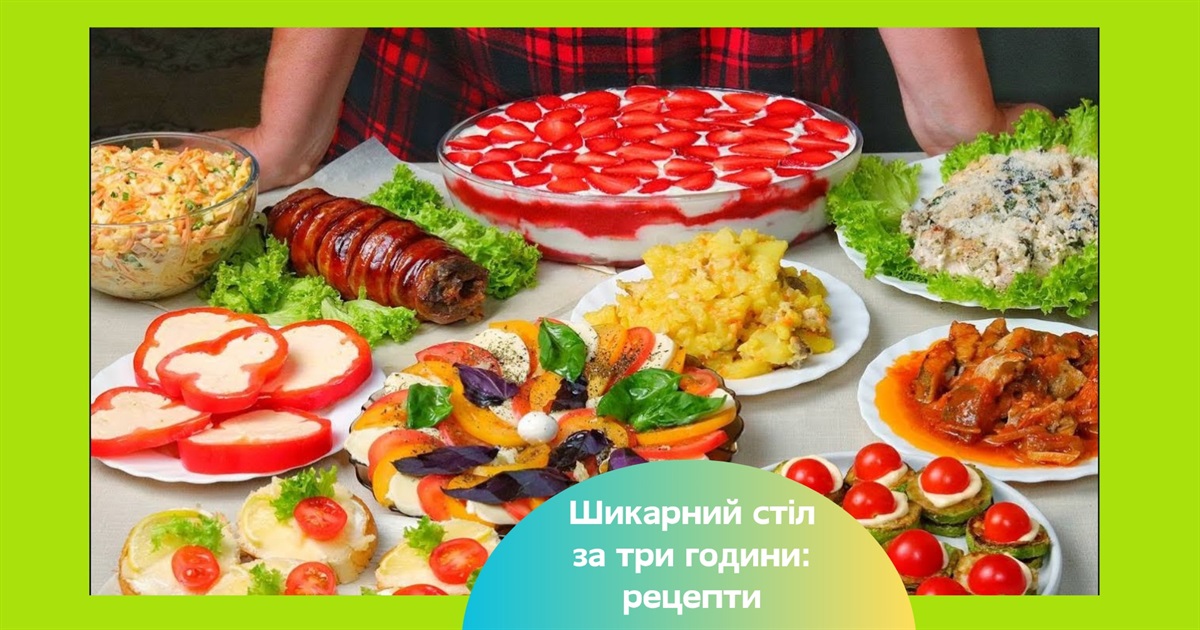 Гості на порозі: як за три години приготувати 10 страв — рецепти