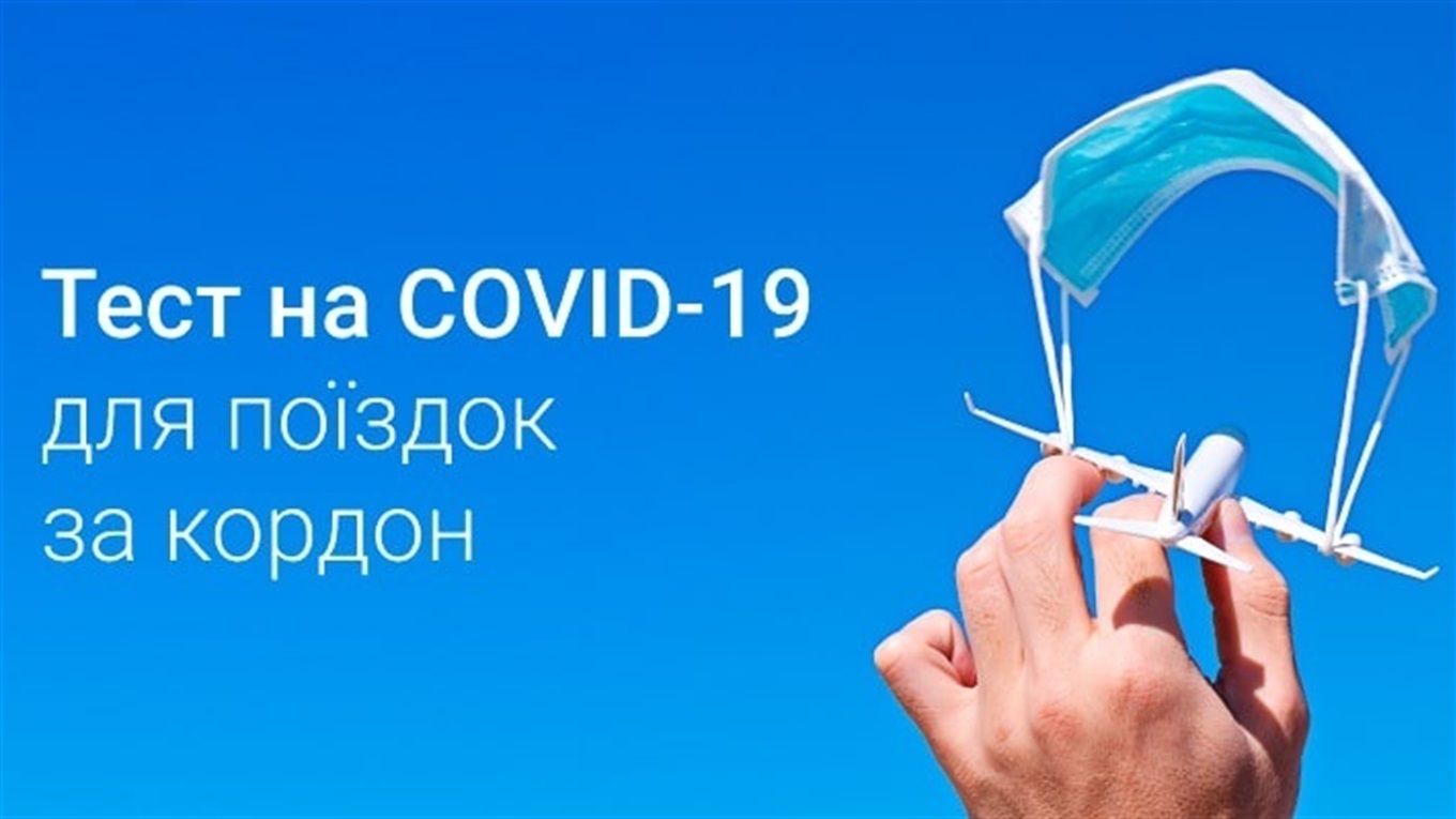 Де у Гадячі здати ПЛР-тест для виїзду за кордон або для зняття з карантину