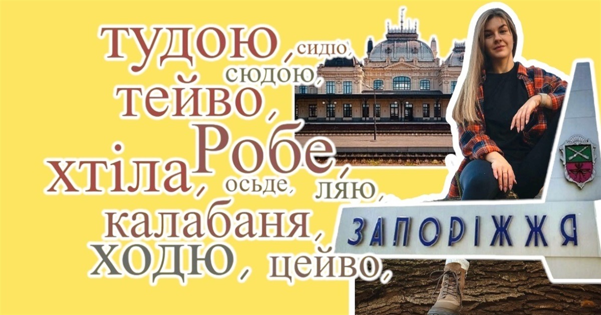 «Робе», «ходю», «тудою», «відцейкати»: які діалектизми почула Яна з Запоріжжя у Жмеринці