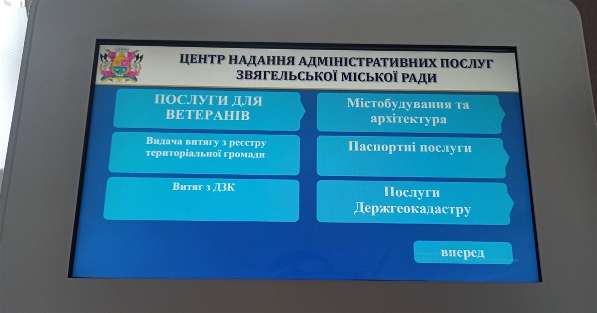 Адмінпослуги у Звягелі: у ЦНАПі в інформаційному терміналі створено окреме вікно для ветеранів