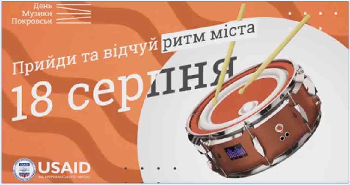 День музики у Покровську