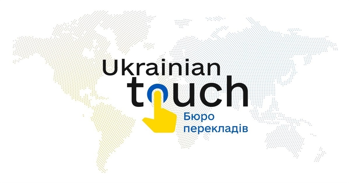 Ukrainian Touch: професійне бюро перекладів в Києві