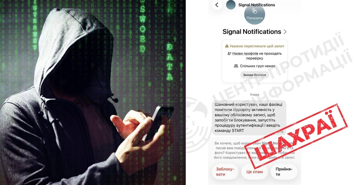 Розсилка шахрайських повідомлень у месенджері Signal: яку загрозу вони становлять