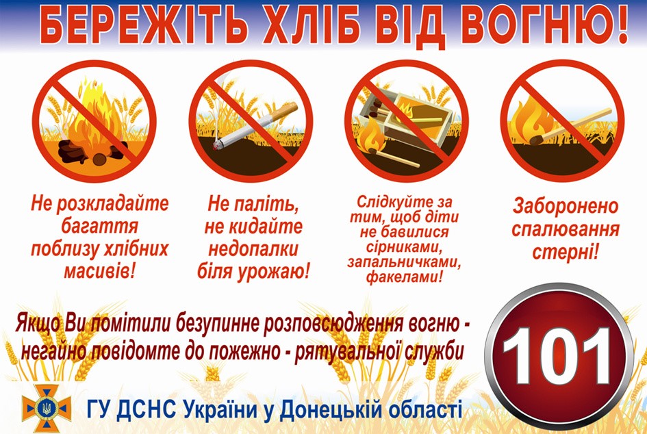 Рятувальники закликають захистити врожаї й навколишнє середовище