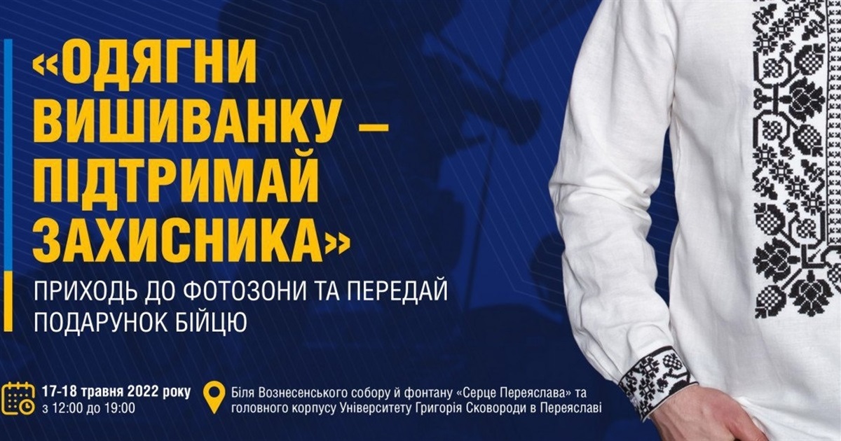 «Одягни вишиванку – підтримай захисника»: приходь до фотозони та передай подарунок бійцю