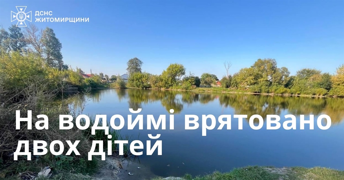 У ставку ледь не потонули 6-річний хлопчик та його 2-річна сестра — дівчинка в реанімації