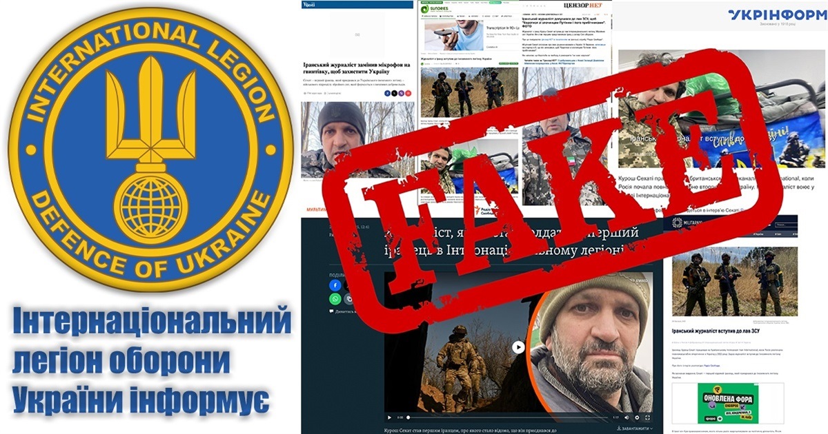Обережно – дезінформація: Інтернаціональний легіон оборони України інформує