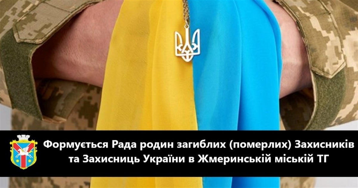 У Жмеринці формується Рада родин загиблих Захисників: прийом заявок до 12 грудня