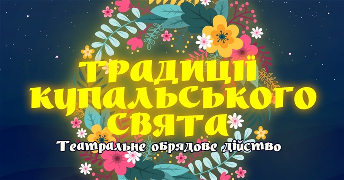 Старокостянтинівців запрошують на театралізоване Купальське свято