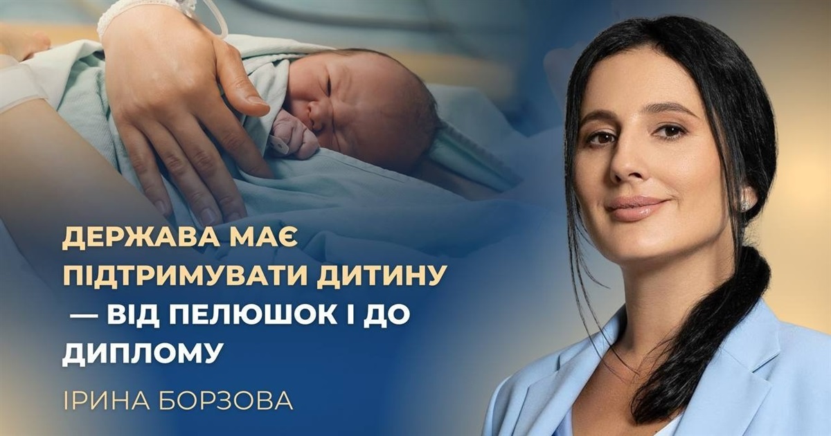 Ірина Борзова: «Держава має підтримувати дитину – від пелюшок і до диплому»