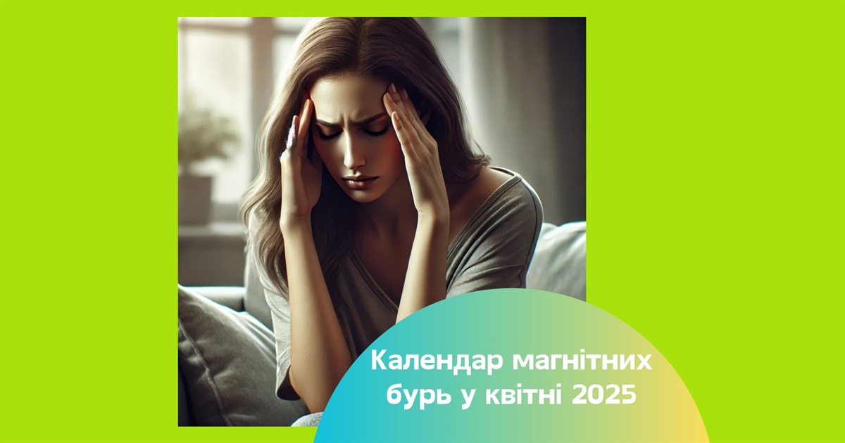 Магнітні бурі у квітні 2025 — коли найнебезпечніші дати?