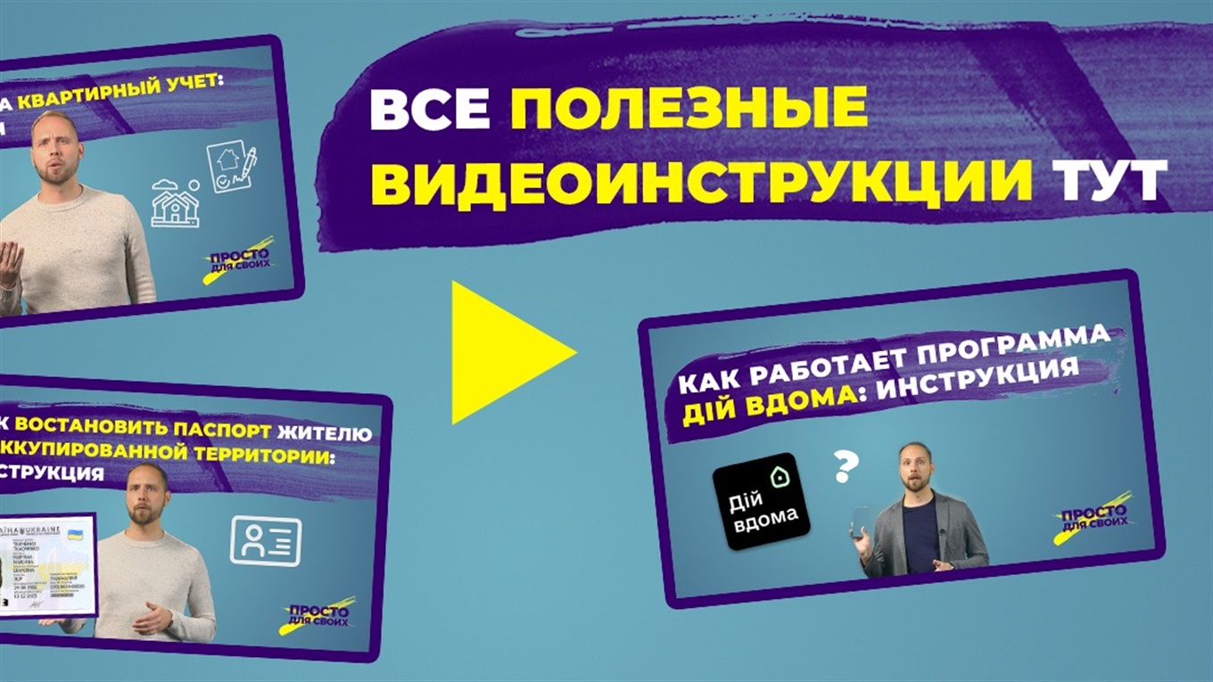 Где найти полезные видеоинструкции для жителей востока и переселенцев? Объясняем “Просто для своих”