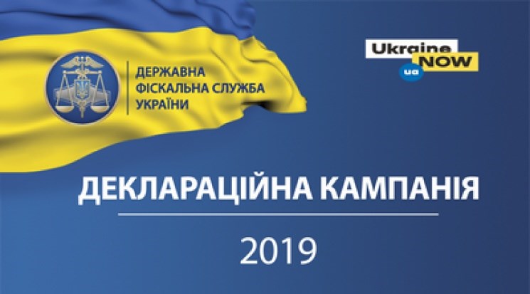 Розпочалась кампанія декларування доходів, отриманих у 2018 році