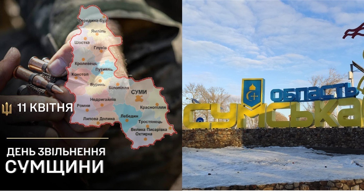 Ми вистояли в 2022. Вистоїмо і тепер: 11 квітня - День звільнення Сумщини