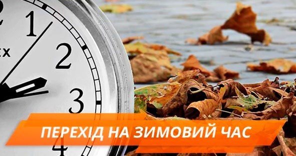 Не забудьте перевести стрілки годинника