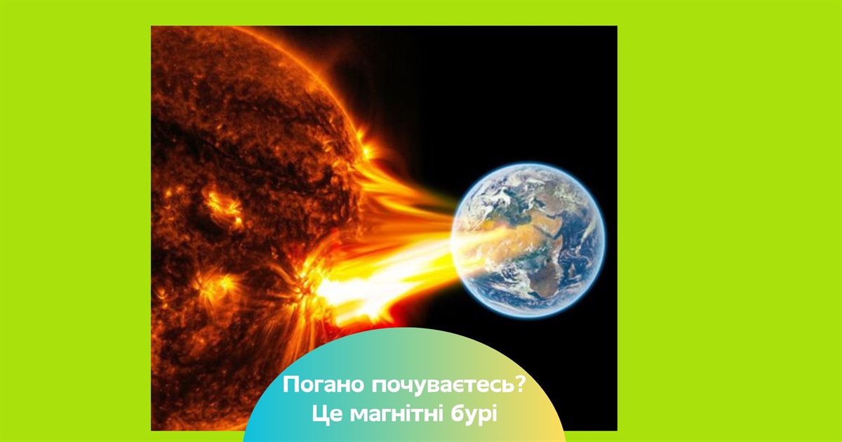 Україну накрила потужна магнітна буря — скільки днів вона триватиме і що робити