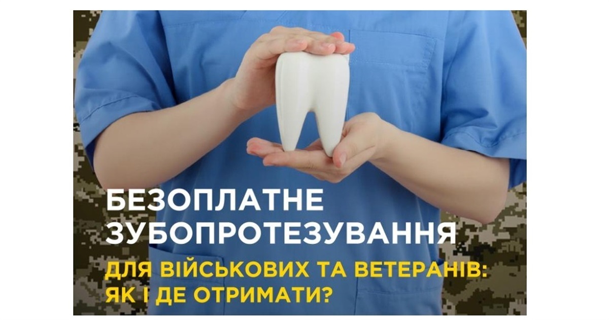 Хто може безоплатно пройти зубопротезування: роз'яснюємо на пальцях |  Новинар.City