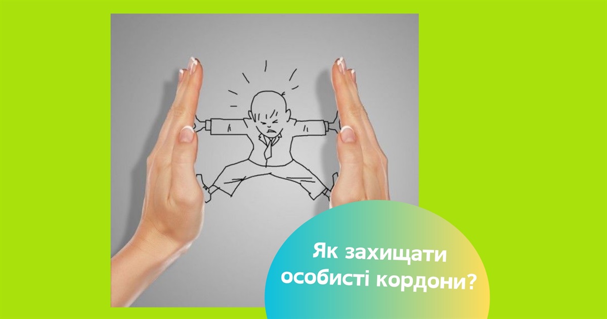 Як навчитись захищати особисті кордони і не почуватися винним
