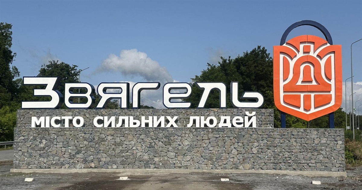 На в'їзді до міста зі сторони Житомира встановили новий знак "Звягель – місто сильних людей"