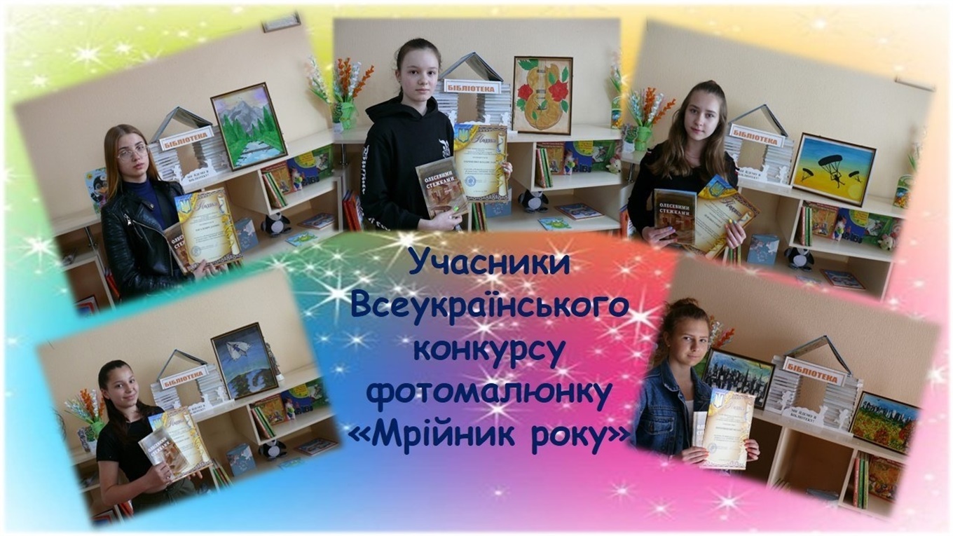 «Мрійник року»: у Всеукраїнському конкурсі фотомалюнку взяли участь юні білопільчаночки