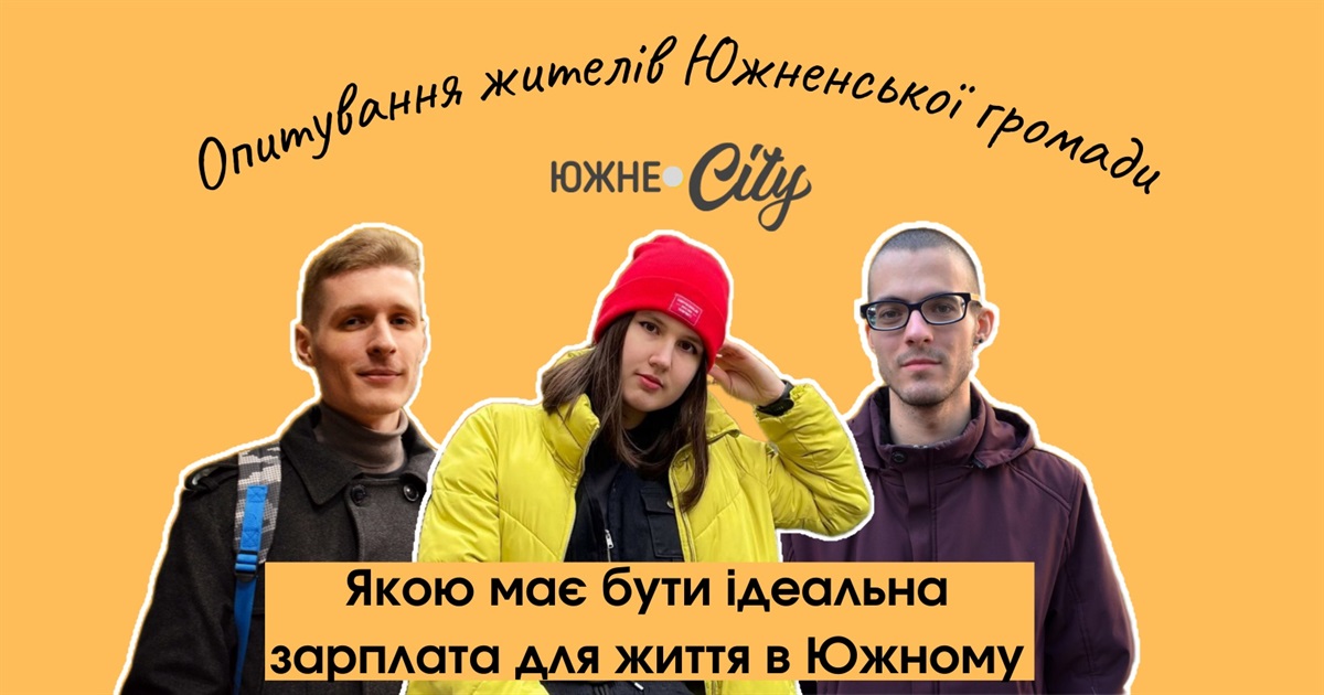 Якою має бути ідеальна заробітна плата для життя в Южному
